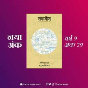 Sadaneera Year 9 Issue 29